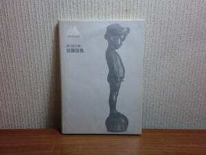 180913H03★ky 希少本 現代彫刻集1 佐藤忠良　札幌芸術の森叢書 昭和62年初版 匠秀夫監修編集 空間造形 アート デザイン 子供 裸婦