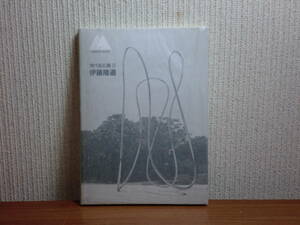 180913H03★ky 希少本 現代彫刻集3 伊藤隆道 札幌芸術の森叢書 昭和62年初版 匠秀夫監修編集 空間造形 アート デザイン 廻るリング 曲線