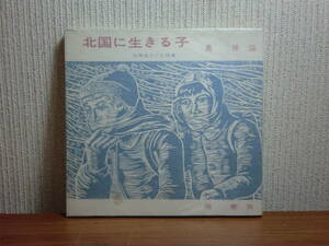 180913H03★ky 希少本 北国に生きる子 奥保編 北海道子ども詩集 楡書房 昭和42年 児童詩集