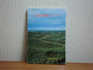 180929w02*ky редкий книга@ Hokkaido . индустрия . Tama ... регистрация человек Club сборник Showa 44 год Pilot * forest .. страна иметь .