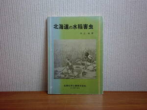 180929w02★ky 希少本 非売品 北海道の水稲害虫 害相と生態 井上寿著 昭和49年 北興化学工業 昆虫 殺虫剤 害虫の発生環境と生態 防虫剤