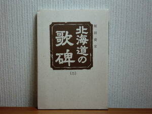 180929w04★ky 希少本 北海道の歌碑 第2集 坂田資宏著 平成4年 原始林叢書 図録 石碑 歌碑案内