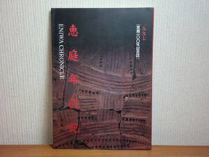 180929L05★ky 希少資料 図録 恵庭年代記 1997年 恵庭100年記念誌 北海道恵庭市 郷土史 蝦夷地 開拓史 開拓使 島松村 中山久蔵