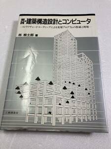 実践 建築構造設計とコンピュータ ストラクチャードコーディングによる実用プログラムの作成と利用 林 楨士郎