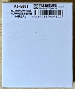 【希少品】日本精密模型 PJ-5601KD/IMONカプラー対応 カプラー交換用取付座（6輌分入り）