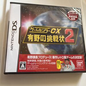 未開封 Nintendo DS ゲームセンターCX有野の挑戦状2 有野課長名刺 初回特典 限定 ニンテンドー 本体 任天堂 DS ゲームソフト 未使用品 新品