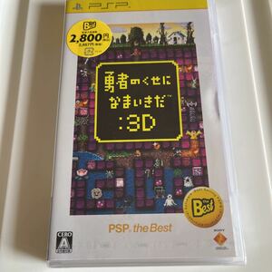 未開封 PSP 勇者のくせになまいきだ3D ソフト 本体 プレイステーションポータブル PlayStation Portable ゲームソフト 未使用品 新品