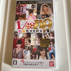 未開封 PSP AKB48 1/48 149 恋愛総選挙 初回限定 生写真付き 写真3枚付き 本体 PlayStation Portable ゲームソフト 未使用品 新品