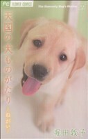 天国の犬ものがたり～ねがい～ フラワーＣ少コミ／堀田敦子(著者)