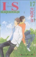 ＩＳ（アイエス）(１７) 男でも女でもない性 キスＫＣ／六花チヨ(著者)