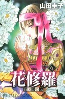 戦国美姫伝　花修羅(６) プリンセスＣ／山田圭子(著者)