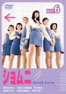 ショムニ　ｓｅｃｏｎｄ　ｓｅｒｉｅｓ　６／江角マキコ,宝生舞,京野ことみ,櫻井淳子,戸田恵子,高橋由美子,戸田菜穂,安田弘之