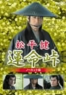 松平健　運命峠　ノーカット版／松平健,三浦友和,風間杜夫,有森也実,斎藤光正（監督）,柴田錬三郎（原作）,古田求（脚本）,佐藤允彦（音楽