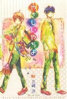 やさしいやちよ バーズＣルチルコレクション／三崎汐(著者)