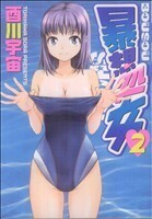 暴想処女(２) ヤングマガジンＫＣＳＰ／酉川宇宙(著者)