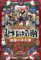 鬼灯の冷徹　地獄の手引書 コミック＆アニメ公式ガイド モーニングＫＣＤＸ／アミューズメント出版部(編者),江口夏実,モーニング編集部