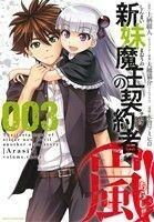 新妹魔王の契約者・嵐！(００３) ジェッツＣ／木曽フミヒロ(著者),上栖綴人,大熊猫介