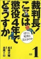 裁判長！ここは懲役４年でどうすか(１) ゼノンＣ／松橋犬輔(著者)