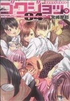 ゴクジョッ。　極楽院女子高寮物語　０４ 宮崎摩耶／著