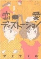 恋愛ディストーション(１) サンデーＧＸＣ／犬上すくね(著者)