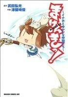 まけんきっ！　イナホとゆかいな仲間たち （ドラゴンコミックスエイジ　つ－３－１－１） 武田弘光／原作　津留崎優／作画