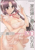 家政婦と暮らす１００の方法(１) アクションＣ／ポン貴花田(著者)