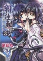 紅蓮紀　　　３ （百合姫コミックス） 武若丸　著