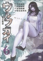 ウルフガイ（秋田書店）(６) ヤングチャンピオンＣ／泉谷あゆみ(著者)