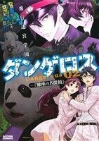 飛行迷宮学園ダンゲロス(０２) 蠍座の名探偵 アクションＣ／猫井ヤスユキ(著者),架神恭介