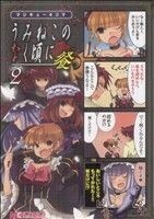 マジキュー４コマ　うみねこのなく頃に　餐(２) マジキューＣ／アンソロジー(著者)