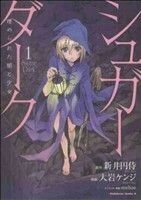 シュガーダーク　埋められた闇と少女(１) 角川Ｃエース／大岩ケンジ(著者),新井円侍(著者)