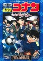 劇場版　名探偵コナン　１１人目のストライカー（スペシャル版） サンデーＣＳＰ／青山剛昌(著者)