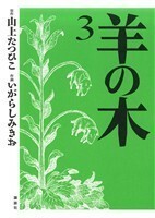 羊の木(３) イブニングＫＣ／いがらしみきお(著者)