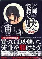 やさしい教師の躾けかた。（限定版）(Ｖｏｌｕｍｅ３) ＩＤＣ４コマＫＩＮＧＳぱれっと／宙(著者)