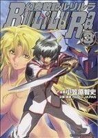 幻奏戦記ルリルラ(３) ホビージャパンＣ／小笠原智史(著者)