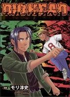 スーパーダイオヘッド　４．５号機劇終攻略 白夜Ｃ／モリ淳史(著者)