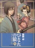 ひなたの狼―新選組綺談―スペシャル版(２) バーズＣスペシャル／斎藤岬(著者)