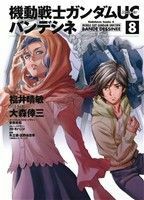 機動戦士ガンダムＵＣ　バンデシネ(８) 角川Ｃエース／大森倖三(著者),福井晴敏(著者),カトキハジメ,矢立肇,富野由悠季