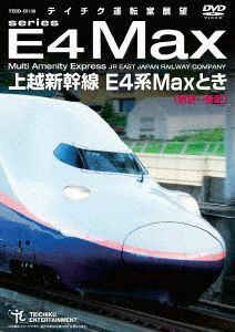 上越新幹線　Ｅ４系ＭＡＸとき（東京～新潟）／（鉄道）