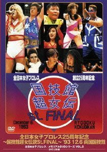 全日本女子プロレス２５周年記念／伝説のＤＶＤシリーズ～国技館超女伝説Ｓｔ．ＦＩＮＡＬ～　’９３・１２・６　両国国技館（廉価版）／（