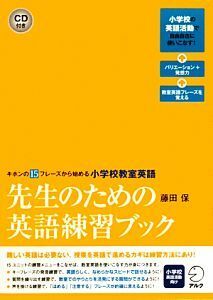 先生のための英語練習ブック キホンの１５フレーズから始める小学校教室英語／藤田保【著】