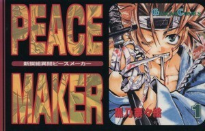 新撰組異聞ＰＥＡＣＥ　ＭＡＫＥＲ　　　１ （ガンガンコミックス） 黒乃　奈々絵