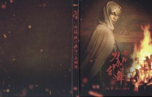 舞台『刀剣乱舞』外伝　此の夜らの小田原／荒牧慶彦,和田雅成,納谷健,南ゆに（音楽）