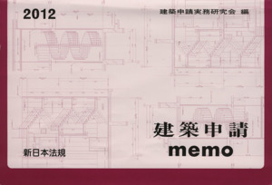 建築申請ｍｅｍｏ(２０１２)／建築申請実務研究会(編者)