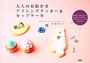 大人のお絵かきアイシングクッキー＆カップケーキ／星野彰子【著】