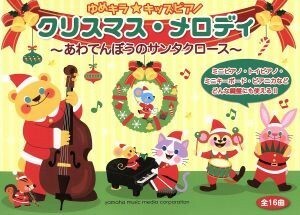 ゆめキラ★キッズピアノクリスマス・メロディ　あわてんぼうのサンタクロース　改訂版／ヤマハミュージックメディア