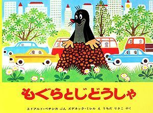 もぐらとじどうしゃ 世界傑作絵本シリーズ・チェコの絵本／エドアルドペチシカ【著】，ズデネックミレル【画】，うちだりさこ【訳】