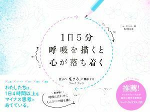 １日５分呼吸を描くと心が落ち着く 自分の「生きる」に集中するワークブック／トム・グランガー(著者),西川知佐(訳者)