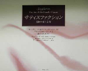 サティスファクション 究極の愛の芸術／キムキャトラル(著者),マークレヴィンソン(著者),清水由貴子(訳者),フリッツドルリー