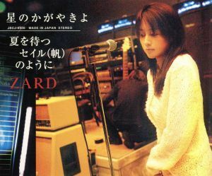 星のかがやきよ／夏を待つセイル（帆）のように／ＺＡＲＤ